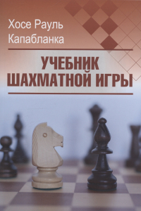  - Учебник шахматной игры