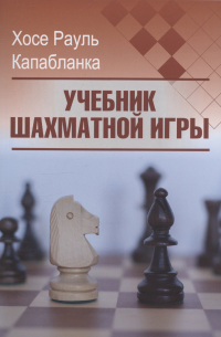 Учебник шахматной игры