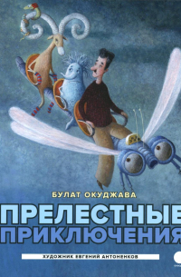 Прелестные приключения