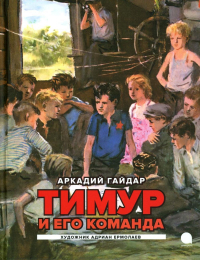 Аркадий Гайдар - Тимур и его команда: повесть