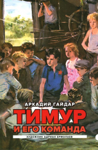 Тимур и его команда: повесть