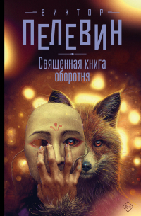 Виктор Пелевин - Священная книга оборотня