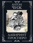 Антон Чиж - Лабиринт Просперо