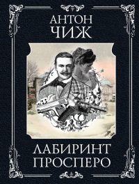 Антон Чиж - Лабиринт Просперо
