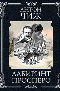 Лабиринт Просперо