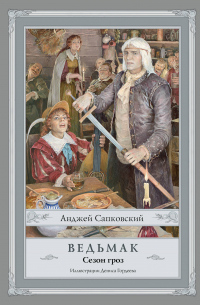 Ведьмак. Сезон гроз