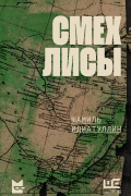 Шамиль Идиатуллин - Смех лисы