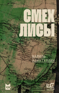 Шамиль Идиатуллин - Смех лисы