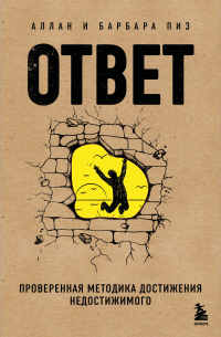 Ответ. Проверенная методика достижения недостижимого