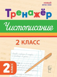 Мурзина Мария Сергеевна - Тренажер по чистописанию. Русский язык. 2 класс