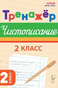 Мурзина Мария Сергеевна - Тренажер по чистописанию. Русский язык. 2 класс