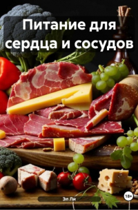 Эл Ли - Питание для сердца и сосудов