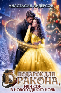 Подарок для дракона, или сон в новогоднюю ночь