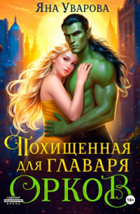 Яна Уварова - Похищенная для главаря орков