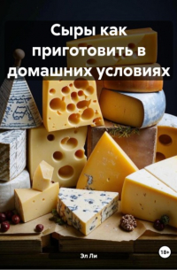 Эл Ли - Сыры как приготовить в домашних условиях