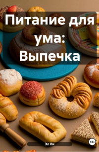 Эл Ли - Питание для ума: Выпечка