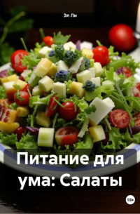 Эл Ли - Питание для ума: Салаты