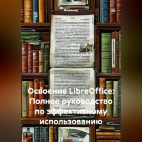 Инженер - Освоение LibreOffice: Полное руководство по эффективному использованию