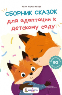 Анна Мельникова - Сборник сказок для адаптации к детскому саду