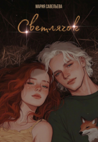 Савельева Мария - Светлячок