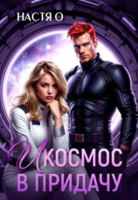 Настя О - И космос в придачу