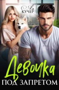 Ая Кучер - Девочка под запретом