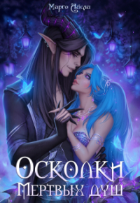 Марго Айсли - Осколки мёртвых душ