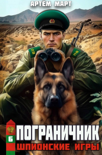 Артём Март - Пограничник. Том 6: Шпионские игры
