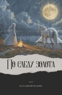 Наталья Шувалова - По следу золота