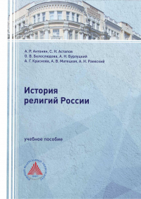  - История религий России