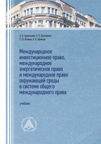  - Международное инвестиционное право, международное энергетическое право и международное право окружающей среды в системе общего международного прав