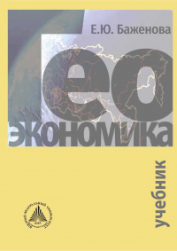 Елена Баженова - Геоэкономика