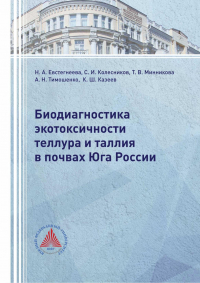  - Биодиагностика экотоксичности теллура и таллия в почвах Юга России