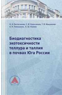  - Биодиагностика экотоксичности теллура и таллия в почвах Юга России