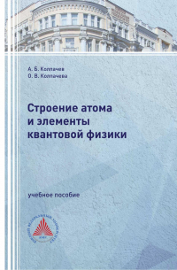  - Строение атома и элементы квантовой физики