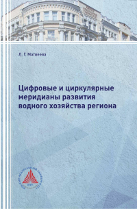 Людмила Матвеева - Цифровые и циркулярные меридианы развития водного хозяйства региона
