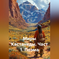 Владимир Елин - Миры Кастанеды. Част 1. Поэма