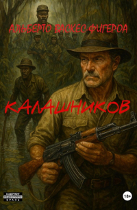 Альберто Васкес-Фигероа - КАЛАШНИКОВ
