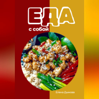 Елена Дымова - Еда с собой: вкусные рецепты