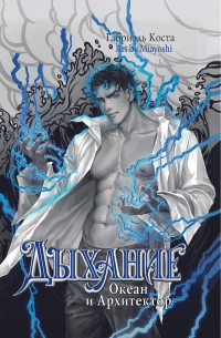 Дыхание. Океан и Архитектор