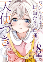 matoba - ワンルーム、日当たり普通、天使つき。8 / One Room, Hiatari Futsuu, Tenshitsuki