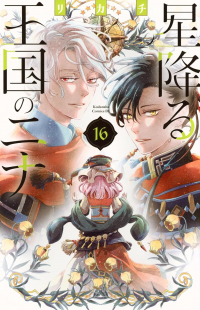 RIKACHI  - 星降る王国のニナ 16 / Hoshi Furu Oukoku no Nina