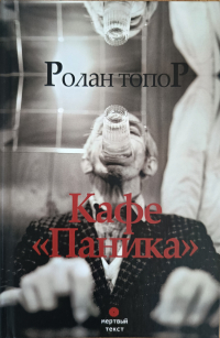 Ролан Топор - Кафе "Паника"