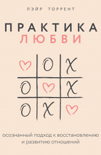 Практика любви. Осознанный подход к восстановлению и развитию отношений