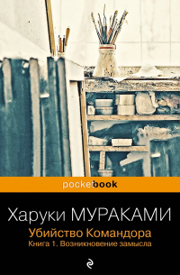 Убийство Командора. Книга 1. Возникновение замысла