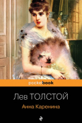 Лев Толстой - Анна Каренина