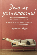 Наталья Керре - Это не усталость! Как распознать стресс и научиться восстанавливаться