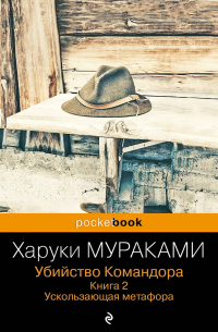 Убийство Командора. Книга 2. Ускользающая метафора