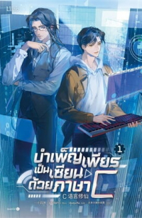 C语言修仙 / C yuyan xiuxian vol.1