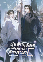 Ишисы Чжоу - บำเพ็ญเพียรเป็นเซียนด้วยภาษา C เล่ม 3 จบ / C语言修仙